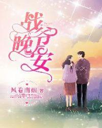 战爷晚安女主角是谁
