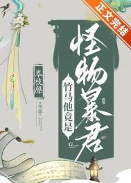 竹马竟是怪物暴君免费阅读