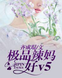 极品辣妈好V5漫画未删减版