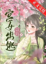 宫女出逃以后by