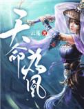 天命为凰云芨TXT