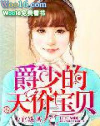 爵少的天价宝贝免费
