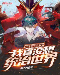 奥特曼大怪兽之战