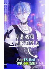上司是前任的