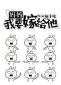 妈妈我要嫁给他红心柚子
