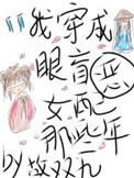 我穿成了眼盲恶女配的那些年