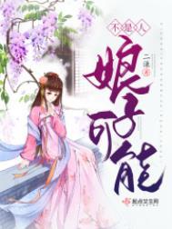 娘子果然有才能