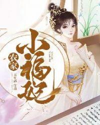 农家小福女在线阅读