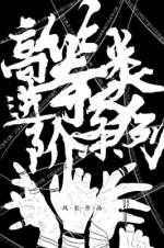 高等人类进阶条例是谁制定