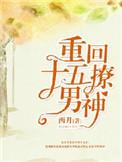 重回十七撩男神