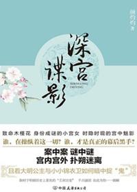 深宫谍影简介和大结局