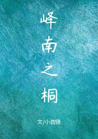峄南之桐 作者小圆镜 po