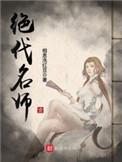 绝代名师全部章节