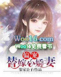 偏宠替嫁小娇妻 黎家公子