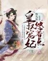 皇叔宠妃悠着点目录爱奇艺