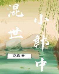 混世小叨民免费阅读