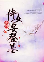 我的侍女是仙女