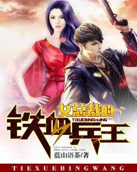女总裁的铁血兵王百度百科