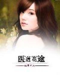 医道花途叶凡无弹窗