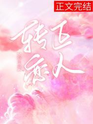 转正恋人[娱乐圈