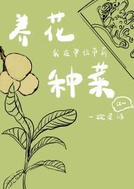 我在单位带薪养花种菜 一碗蛋酒