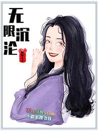 快穿之我与反派共沉沦 百度