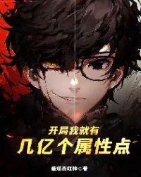 开局我就有几个亿的属性点