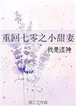 重回七零年代末全文免费阅读