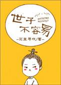 世子不容易TXT