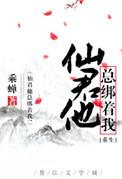仙君他总绑着我txt