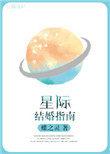 星际结婚指南无防盗章