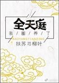 我圈养了全天庭资源