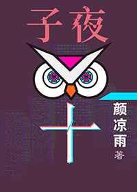 子夜十完结 番外