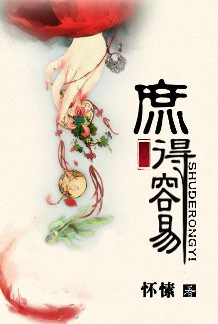 庶得容易txt 百度