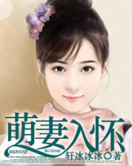 萌妻入怀霸道老公宠上天全文免费阅读