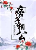 痞子相公笔趣阁