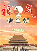 福气满皇朝by浅淡色