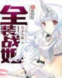 全装战姬 秦心 东方