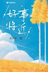 好事将近指的什么意思