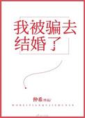 我被骗去结婚了全文