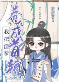 我把亲爹卷成首辅(穿书)免费阅读