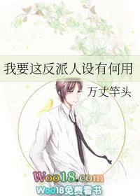 我要这反派人设有何用 百度