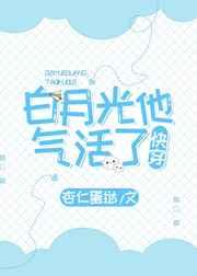 白月光他被气活了