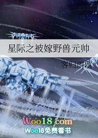 星际之被嫁野兽元帅客归雨歇