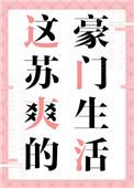 这苏爽的豪门生活 小刺莓