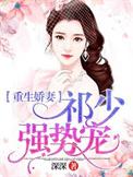 重生娇妻强势归来祁骏