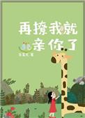 再撩我就亲你了路高松