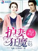 护妻狂魔!