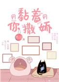 粘着你撒娇