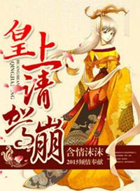 皇上驾崩甄嬛妆容